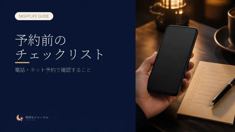 電話・ネット予約で確認すること｜そのまま使えるチェックリスト