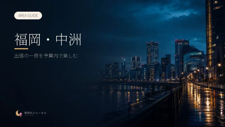 福岡・中洲の夜遊びガイド｜出張の一夜を予算内で楽しむ