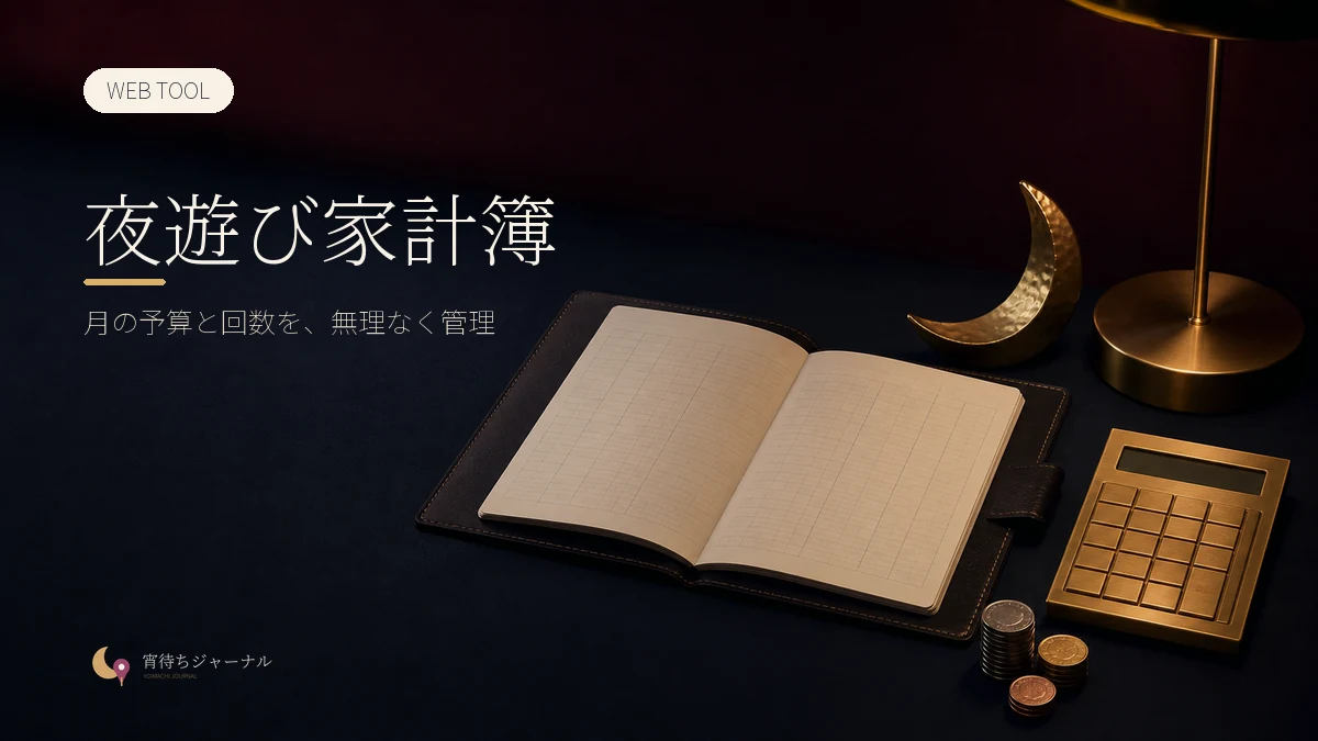 夜遊び家計簿｜月の予算と回数を管理するWebツール