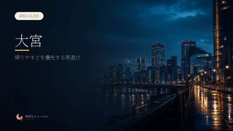 大宮の夜遊びガイド｜埼玉のターミナルで帰りやすさを優先する