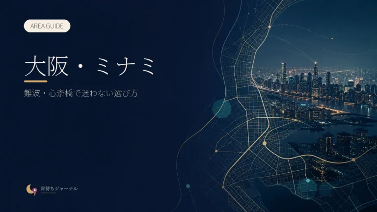 大阪・ミナミの夜遊びガイド｜難波・心斎橋で迷わない選び方