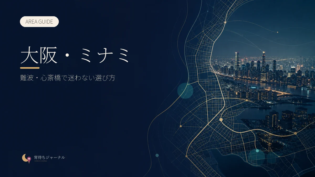 大阪・ミナミの夜遊びガイド｜難波・心斎橋で迷わない選び方