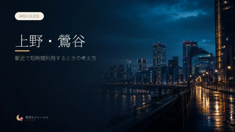 上野・鶯谷の夜遊びガイド｜駅近で短時間利用するときの考え方