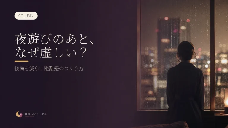 夜遊びのあと、なぜ虚しくなる？後悔を減らす距離感のつくり方