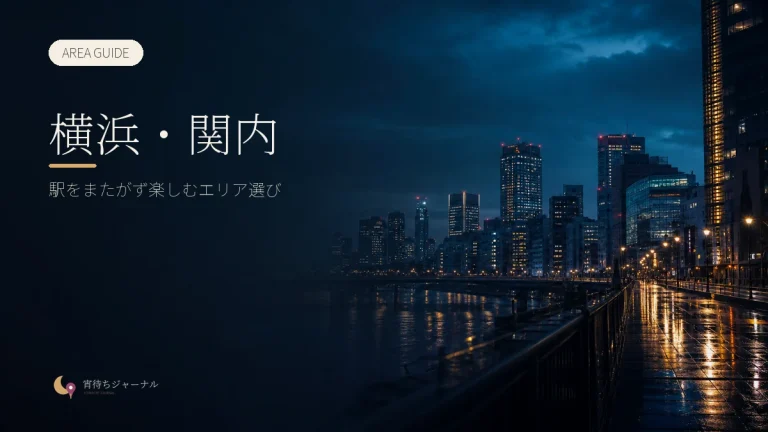 横浜・関内の夜遊びガイド｜駅をまたがず楽しむエリア選び